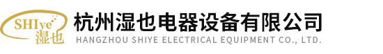 杭州湿也电器设备有限公司